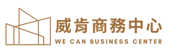 威肯商務中心(育泰永和店)